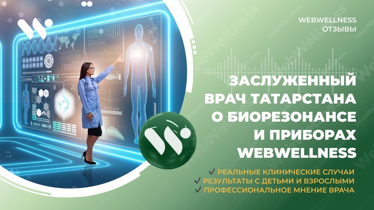 Заслуженный врач Татарстана о биорезонансе и WebWellness: профессиональный взгляд
