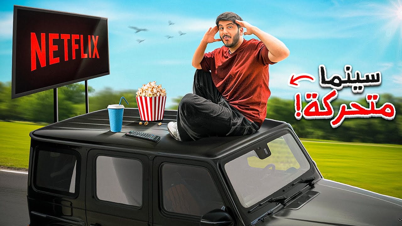 سويت سينما فوق سيارتي وهي تمشي !!! 🚗 🎥 