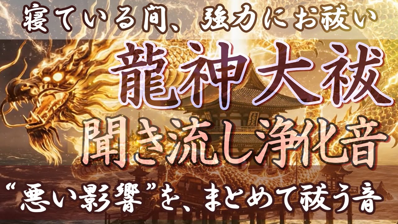 《保存版》龍神大祓｜知らないうちに受けた影響を年末までに一掃する最強龍神音#龍神大祓#年末大祓#おお祓い#総集編#聞き流し