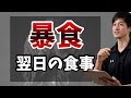 暴食翌日の食事は〇〇を食べよう【ダイエット中に食べ過ぎた時の対処法】