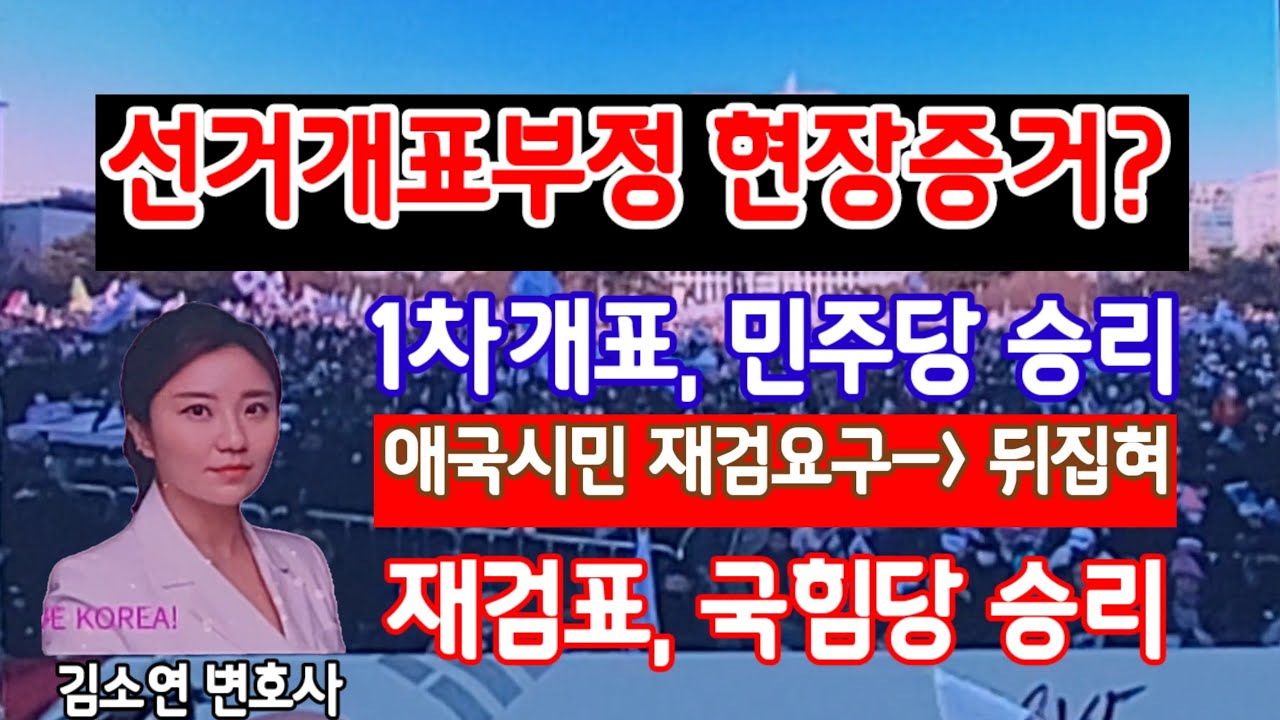 개표분류기의 마법? 1차개표 민주당 승리 ☆ 재검표 국힘당 승리. 선거개표 부정현장? - YouTube
