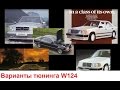 Варианты тюнинга Mercedes W124 Brabus AMG Lotec Koenig Авто истории 13 выпуск часть 1