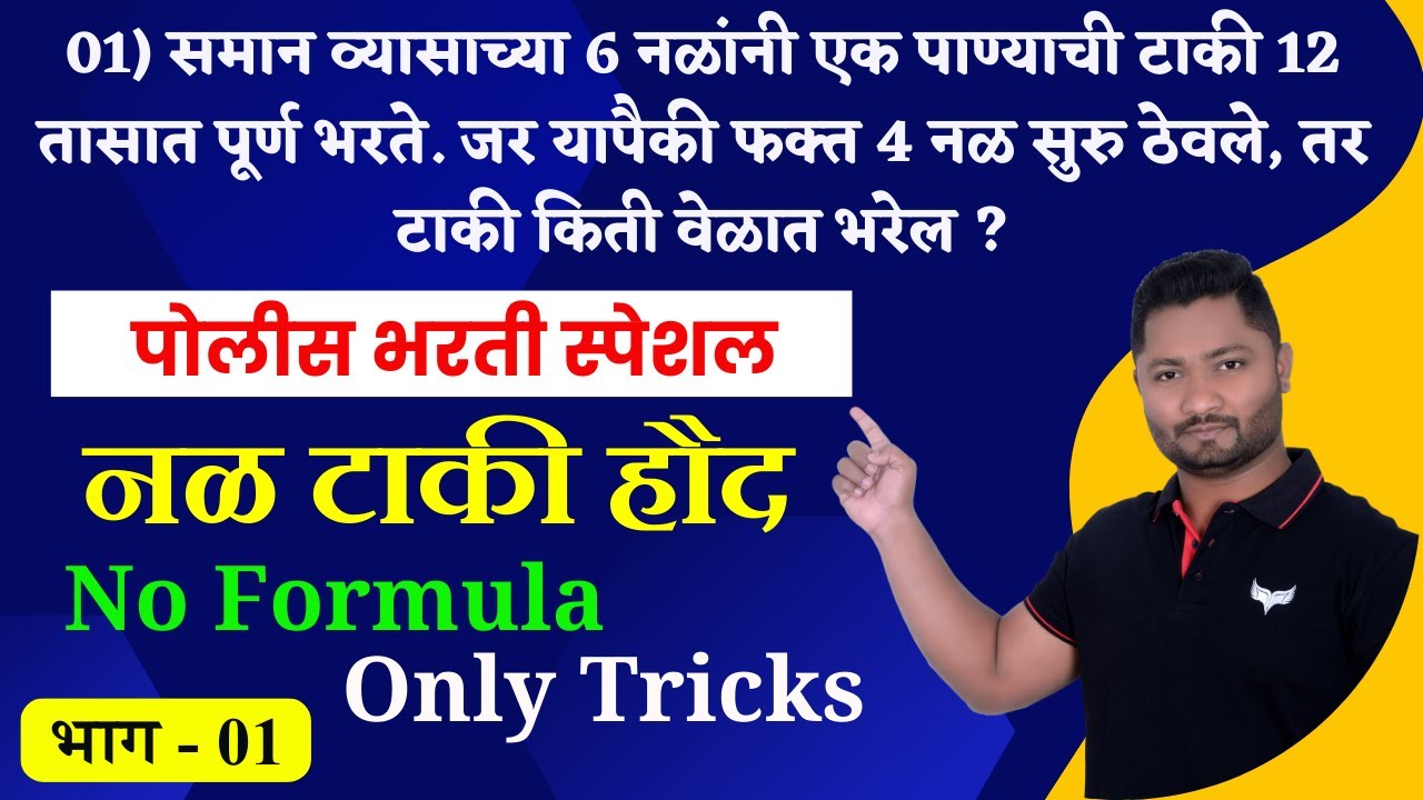 Nal taki tricks | नळ टाकी हौद ट्रिक्स | भाग - 01#Policebharti #talathibharti #policepaper#vanrakshak