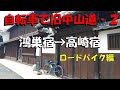 自転車で旧中山道を行く！２（鴻巣宿→高崎宿）