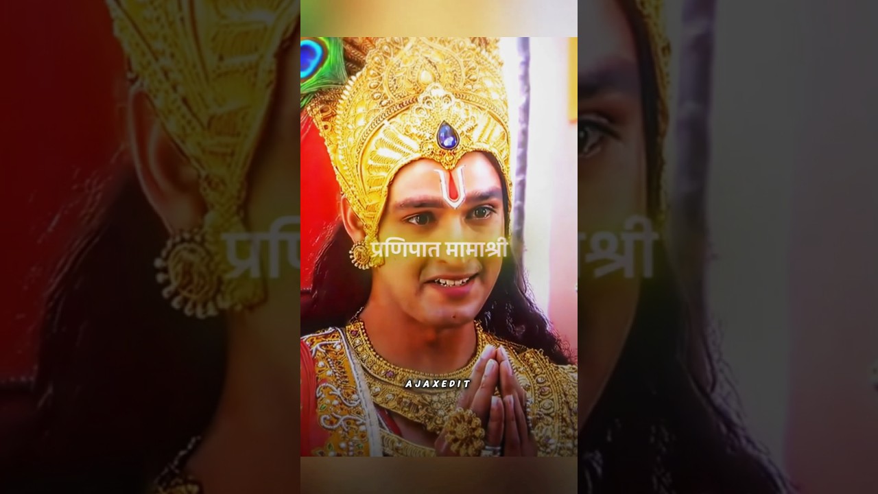 प्रणिपात मामा श्री 🙏 #shreekrishna #mahabharat #krishna #shorts #ytshorts #edit #trending