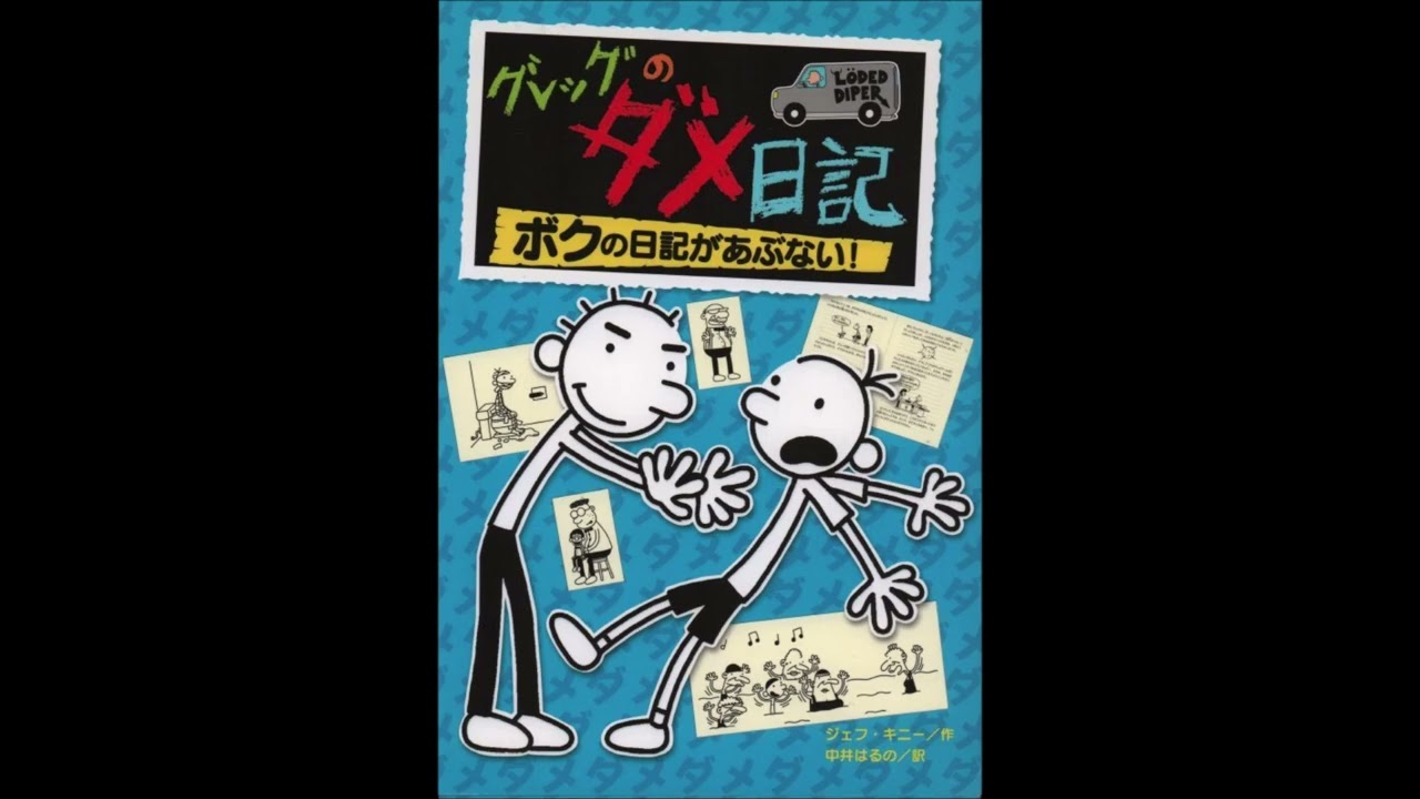 グレッグのダメ日記のグレッグとロドリックの関係なぜ