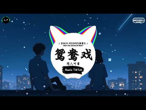 鸳鸯戏 抖音DJ版 闻人听書 哎呦小情郎你莫愁 此生只为你挽红袖 抖音精选热播BGM 纯音乐 抖音 TikTok