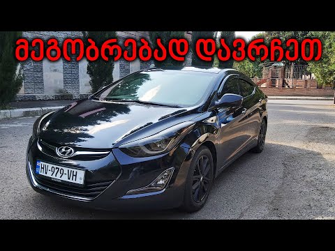 ტესტ დრაივი - 2014 Hyundai Elantra | აი თურმე რატომ ყიდულობენ