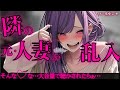 〖逆〇/女性優位〗隣人の元人妻に騒音を注意された腹いせとして大音量でA〇を流したら、〇欲を掻き立てた罰としてドMなエ□ガキに堕とされた―〖ASMR/男性向け/シチュボ〗
