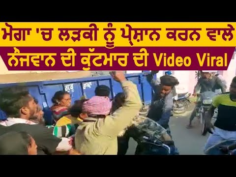 Moga में लड़की को परेशान करने वाले, नौजवान की मारपीट की VideoViral