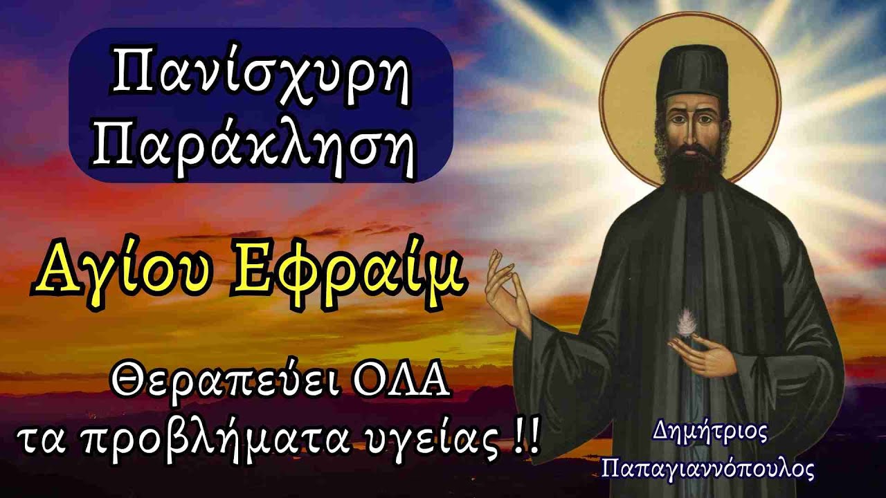Πανίσχυρη Παράκληση Αγίου Εφραίμ - Θεραπεύει όλα τα προβλήματα υγείας !!! Φέρνει το θαύμα άμεσα !!