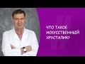 Что такое искусственный хрусталик? Офтальмолог. Юрий Александрович Гусев. Москва