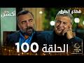 مسلسل قطاع الطرق EDHO مدبلج الحلقات الطويلة الحلقة 100 