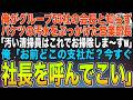 【感動する話】俺がグループ53社の会長だと知らず、汚水をぶっかけた営業部長「汚い清掃員は消えろw」俺「お前、どこの支社だ？今すぐ社長を呼んでこい」➡︎このあと、衝撃の展開に…【スカッと】【朗読】
