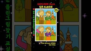 🧡 틀린그림찾기 | 도쿄타워 앞 어르신 부부의 하루 | 치매예방 두뇌운동 | 하루5분 브레인게임