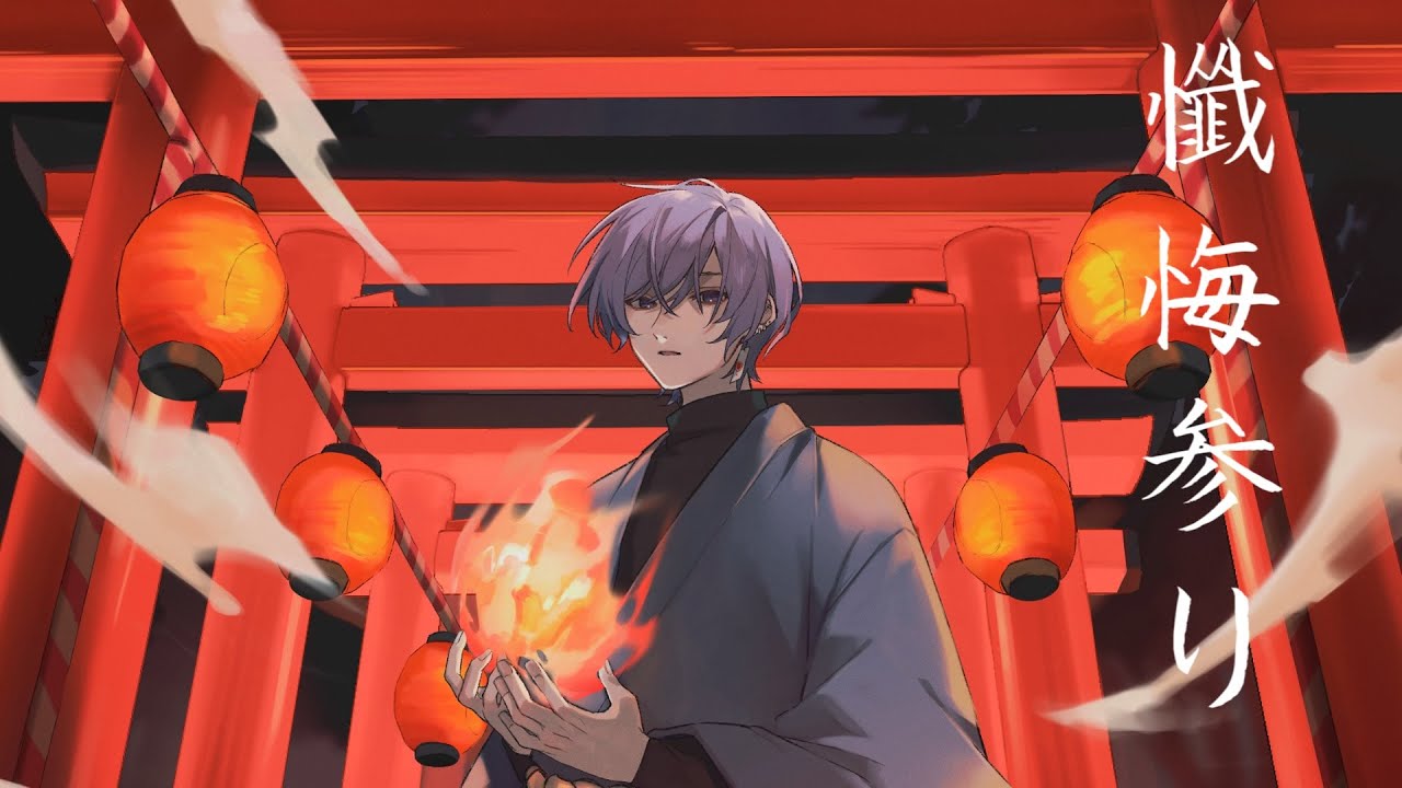 懺悔参り - 羽生まゐご / Covered by 雪見