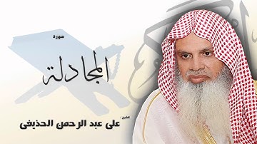 سورة  المجادلة | بصوت القارئ الشيخ  على عبد الرحمن الحذيفى