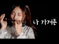 [Monica J] 명성황후OST - 나 가거든(If I leave) 조수미(sumi Jo)