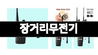 장거리무전기 추천 BEST 3 생활가전 랭킹순위  3ㅣ추천템ㅣ가정의 달 꿀템ㅣ
