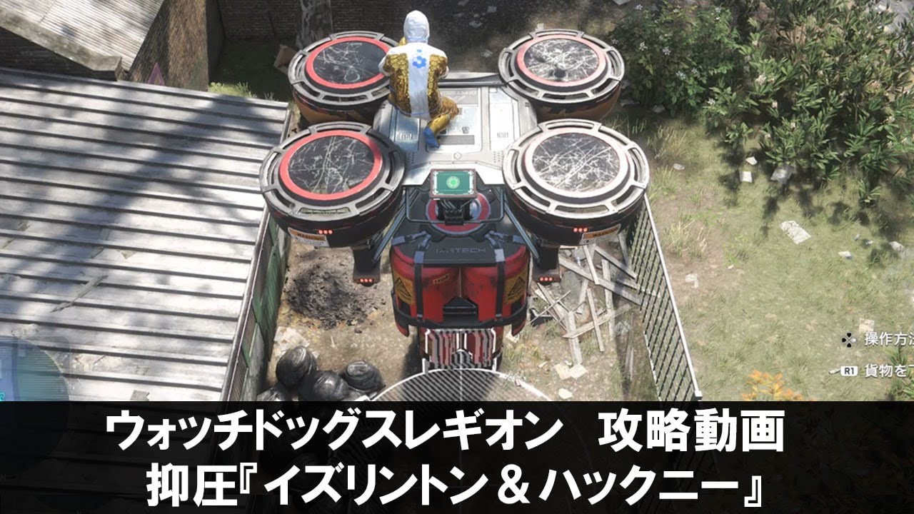 ウォッチドッグス レギオン - 抑圧『イズリントン＆ハックニー』の攻略