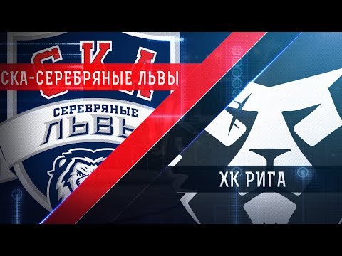 Прямая трансляция матча. «СКА-Серебряные Львы» - ХК«Рига». (17.1)