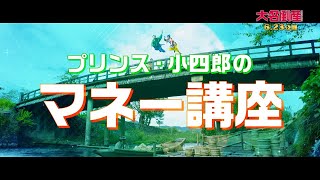 映画『大名倒産』マネー講座映像｜6月23日(金) Let’s 返済!?