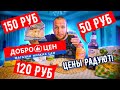 Магазин Доброцен! Лучше Светофора? Беляши по 150р! Квас как пиво и другие новинки!