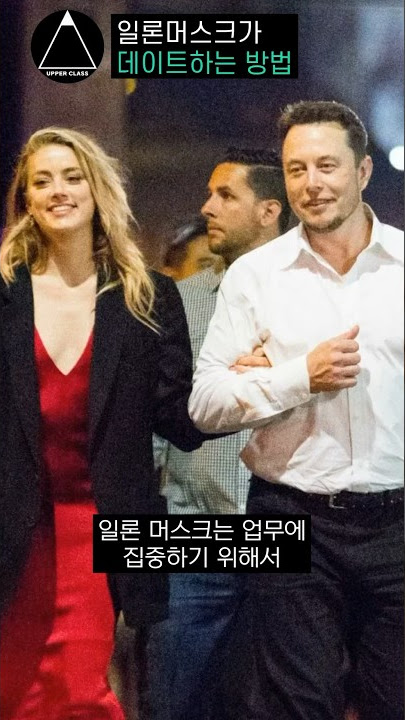 일론머스크가 데이트하는 방법 #앰버허드