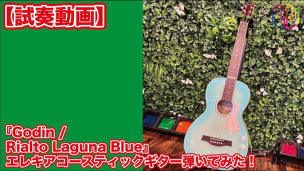 試奏動画】『Godin / Rialto Laguna Blue』エレキアコースティック