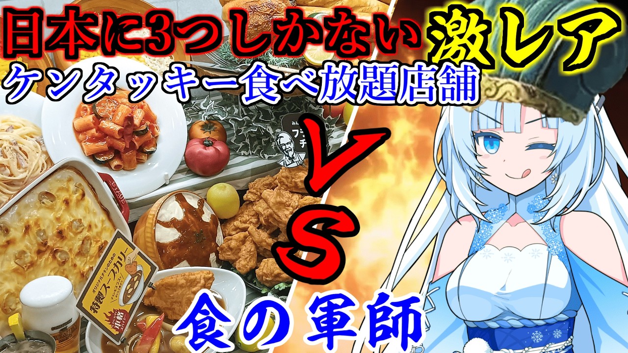 【KFC】食の軍師 WhiteCul明 ケンタッキーの乱を鎮圧せよ!