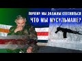 Кто работал против единства? Почему мы должны стесняться, что мы мусульмане? Аслан Масхадов.