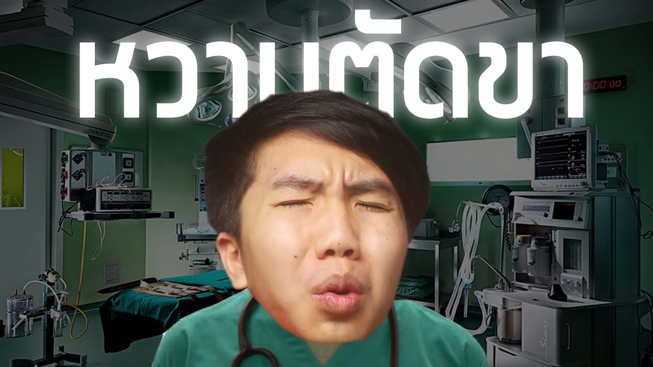 ทำไมหมอถึงยอมตัดขาคนไข้เบาหวาน ?... | aimmuno