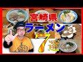【忖度なし！】2023年に配信した宮崎県内のラーメンから最も印象深かった7杯をご紹介！▽宮崎ラーメン▽宮崎グルメ▽飯テロ