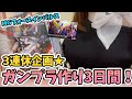 【ガンプラ】3連休企画★ガンプラ女子が実写で3日間SEEDガンプラ作りをやります！MGフォースインパルス・RGジャスティス！ぜひ来てねー！【ガンダム/プラモ/ガンプラデビュー】