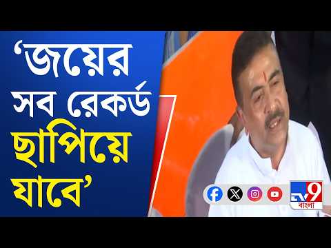 Suvendu Adhikari: আমৃত্যু আমার নাম নন্দীগ্রামের ভোটার তালিকাতেই থাকব: মুখ্যমন্ত্রী | #TV9Cut