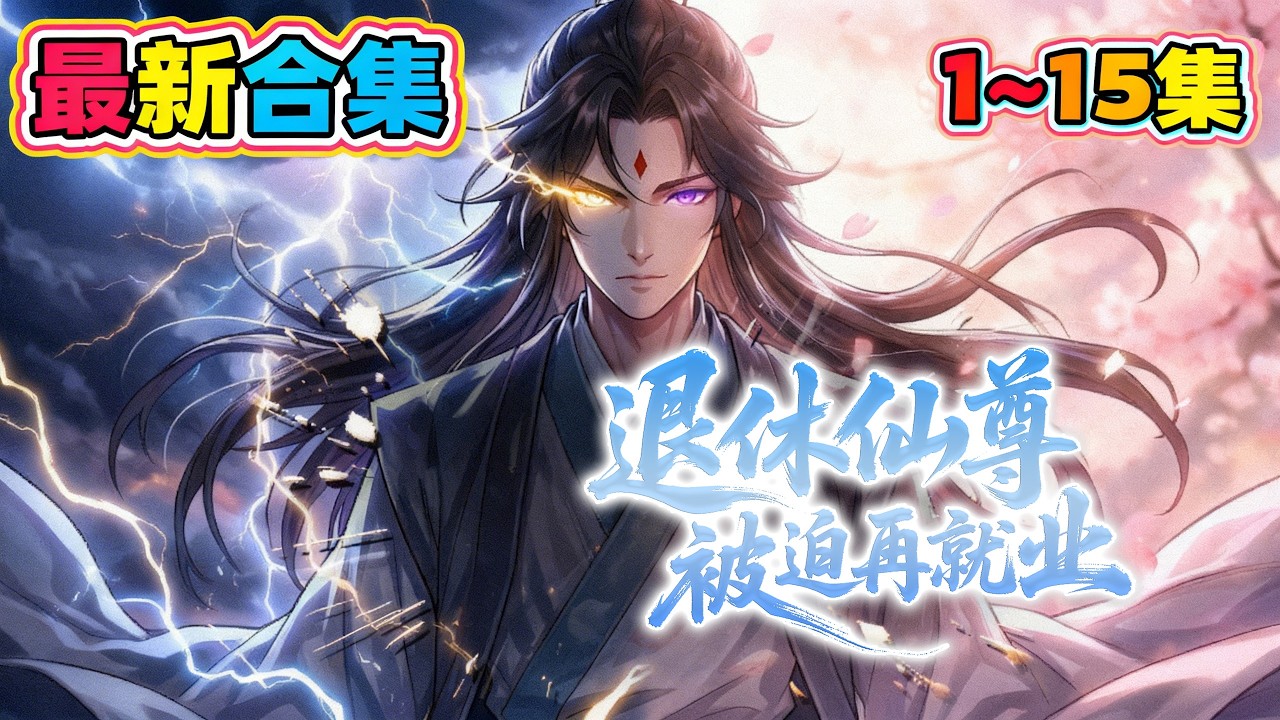 🔥最新开播合集《退休仙尊被迫再就业》 第1~15集  #战斗 #動漫 #anime #动漫 #逆袭