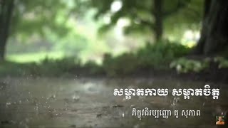 Kou sopheap.សម្អាតកាយ សម្អាតចិត្ត.Idea ជីវិត official