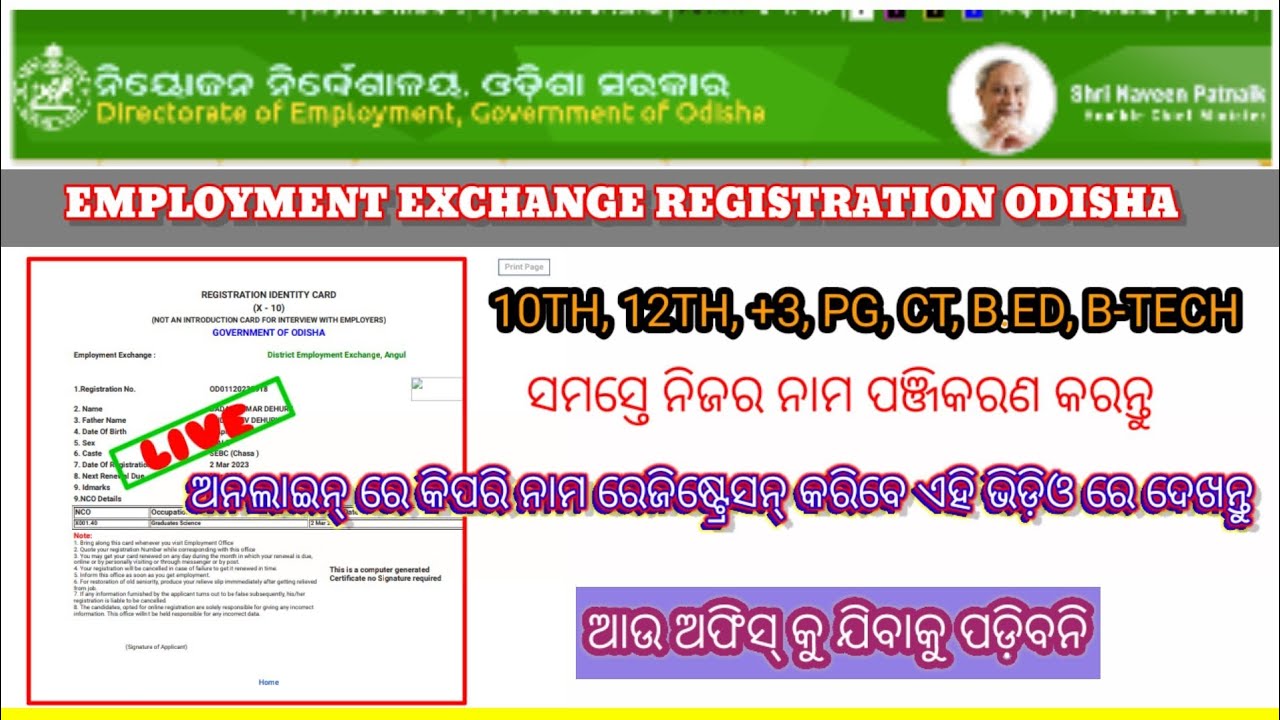 Employment Exchange registration Odisha || ଅନଲାଇନ୍ ରେ ନିଜର ନାମ ପଞ୍ଜିକରଣ କିପରି କରିପାରିବେ ଦେଖନ୍ତୁ।