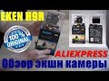 Экшн камера EKEN H9R 2018 года, Оригинал полный обзор