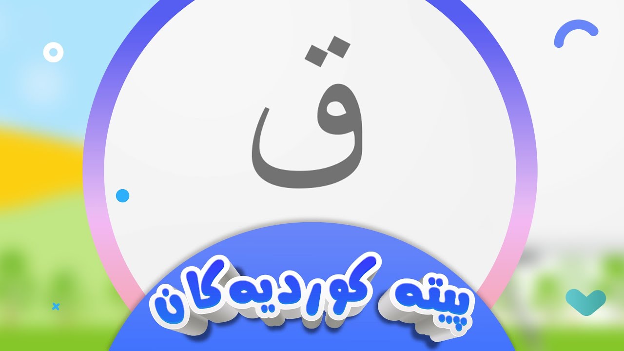 پیتە کوردیەکان لەگەڵ شیرین - پیتی ق | کەناڵی ئافەرین | afarin kids