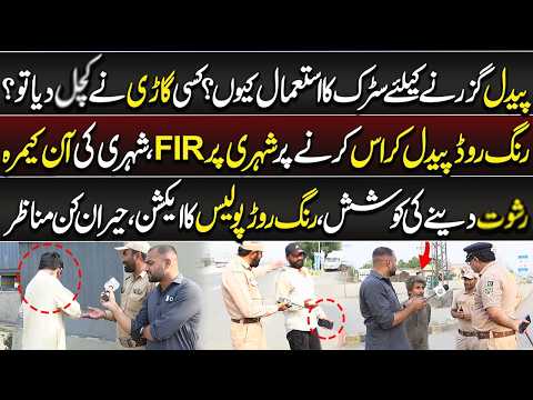 Ring Road Paidal Cross Karne Par Shehri Par FIR, Shehri Ki On Camera Rishw@t Dene Ki Koshish | LPH