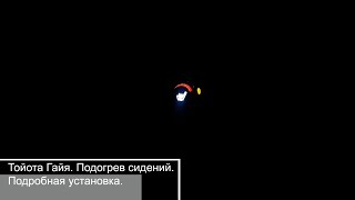 Тойота Гайя. Подогрев сидений. Подробная установка.