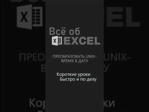 Преобразовать UNIX время в дату.#Short