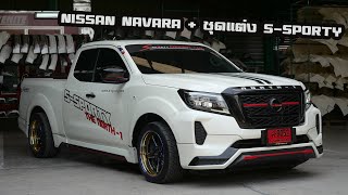 ผ่านมือ S-Sporty ต้องหล่อทุกคัน Nissan NAVARA 2021 king cab กับชุดแต่งรอบคันหล่อๆ : รถซิ่งไทยแลนด์