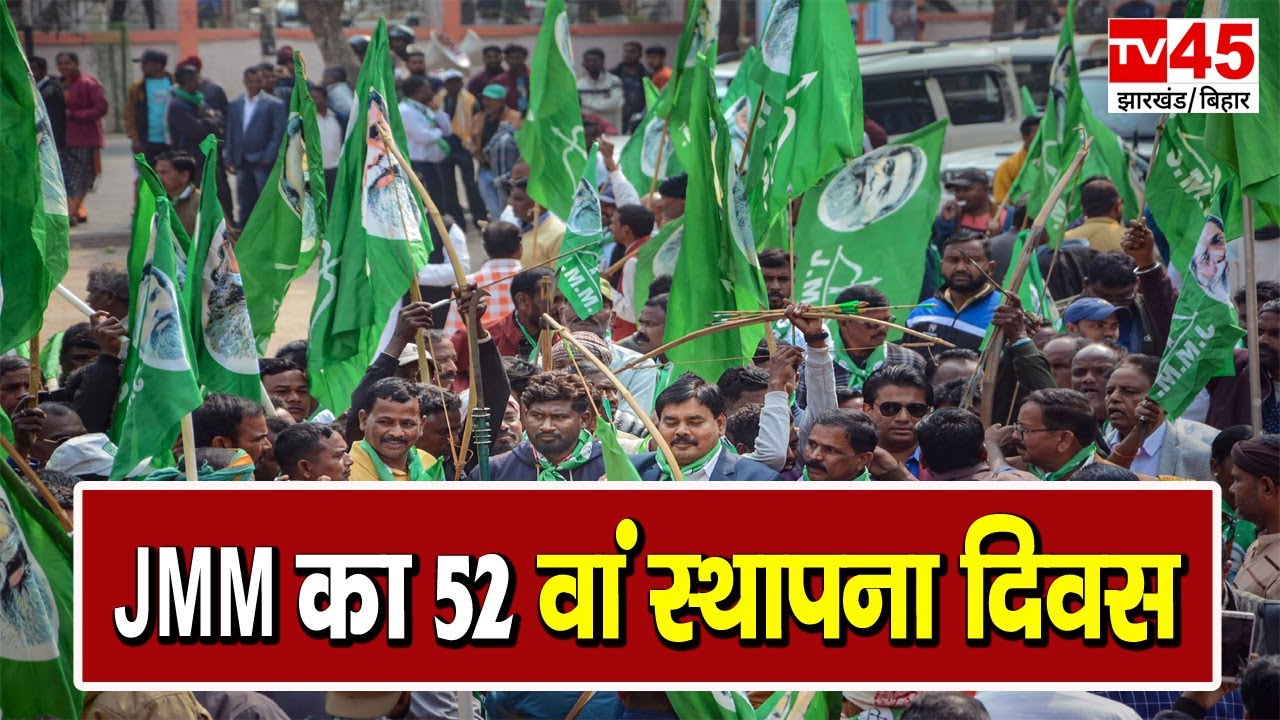 JMM Foundation Day 2024 : JMM का 52वां स्थापना दिवस, देखिए  Ground Zero से तस्वीरें