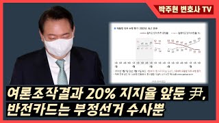 [박주현 변호사] 尹, 반전카드는 부정선거 수사뿐!(여론조작기관도 손들 것!)