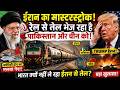 ट्रम्प की आँखों में धूल झोंककर ईरान कर रहा तेल का धंधा | Umesh Pant |