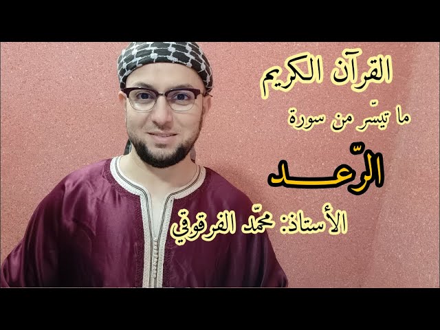 ما تيسّر من سورة الرعد