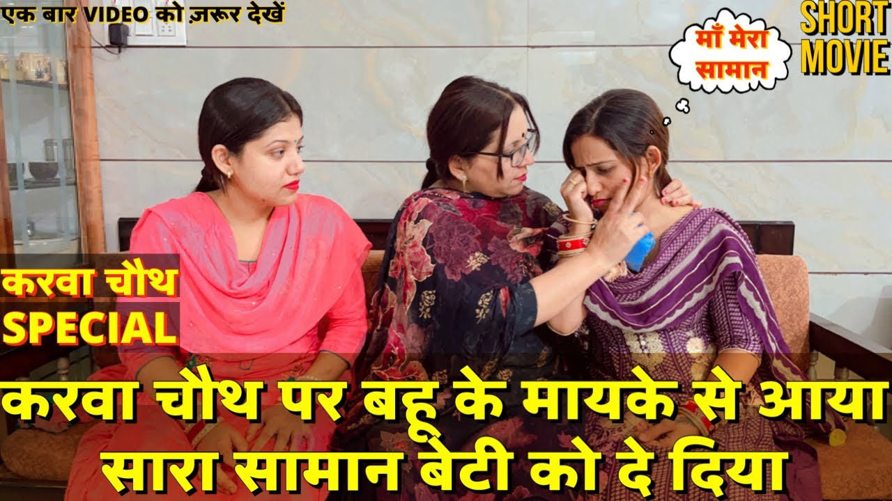 करवा चौथ पर बहू के मायके से आया सारा सामान बेटी को दे दिया || करवा चौथ special short movie