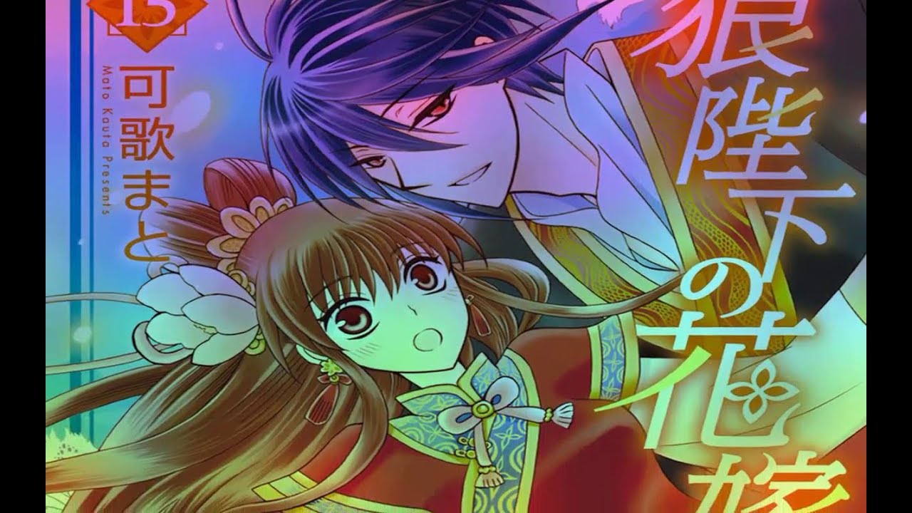 Ookami Heika No Hanayome 15 巻 💕💕🍓 少女マンガ・女性マンガ 2018 - YouTube
